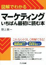 【中古】 図解でわかるマーケティング いちばん最初に読む本／野上眞一 著者 