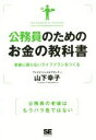 【中古】 公務員のためのお金の教科書 老後に困らないライフプランをつくる／山下幸子(著者)