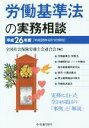 【中古】 労働基準法の実務相談(平成26年度)/全国社会保険労務士会連合会(編者)