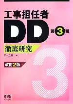 【中古】 工事担任者DD第3種徹底研究　改訂2版／オーム社(編者)