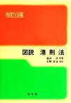 【中古】 図説港則法　改訂13版／福井淡(著者)