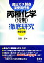 【中古】 高圧ガス製造保安責任者丙種化学(特別)徹底研究 改訂2版/辻森淳(著者)