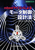 【中古】 mbedマイコンによるモータ制御設計法 設計技術シリーズ／小坂学(著者)