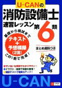 【中古】 U−CANの第6類消防設備士速習レッスン ユーキャンの資格試験シリーズ/ユーキャン消防設備士試験研究会