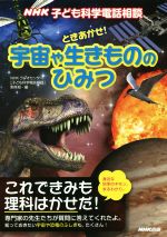 【中古】 NHK子ども科学電話相談　ときあかせ！宇宙や生きもののひみつ／NHKラジオセンター「子ども科..