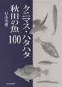 【中古】 クニマス・ハタハタ 秋田の魚100/杉山秀樹(著者)