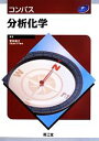 【中古】 コンパス分析化学/安井裕之(編者)
