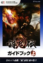【中古】 PSVITA／PSP　討鬼伝ガイドブック(上)／ω−Force