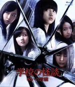 【中古】 学校の怪談 呪いの言霊(Blu−ray Disc)/東京女子流,武田航平,葉山奨之,落合正幸(監督),常光徹(原作)