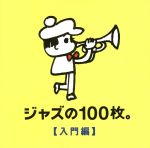 【中古】 ジャズの100枚。入門編／（オムニバス）,ビル・エヴァンス,キャノンボール・アダレイ＆マイルス・デイヴィス,ジョン・コルトレーン,ソニー・ロリンズ,ヘレン・メリル,オスカー・ピーターソン,ソニー・クラーク