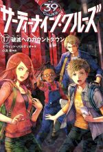 【中古】 サーティーナイン・クルーズ(17) 破滅へのカウントダウン/デヴィッド・バルダッチ(著者),小浜杳(訳者)
