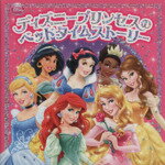 【中古】 ディズニープリンセスのベッドタイムストーリー／堀川志野舞(訳者) 【中古】afb