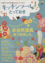 【中古】 キッチンツールのとっておき 晋遊舎ムック/実用書
