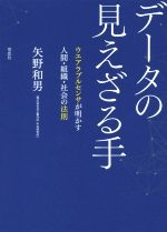 【中古】 データの見えざる手 ウエアラブルセンサが明かす人間 組織 社会の法則／矢野和男(著者)