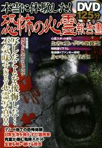 【中古】 本当に体験した！恐怖の心霊報告書／プロダクションWOOP(編者)のサムネイル