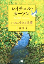 【中古】 レイチェル・カーソン　いまに生きる言葉／上遠恵子(著者)
