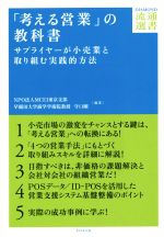 【中古】 「考える営業」の教科書 サプライヤーが小売業と取り組む実践的方法 DIAMOND流通選書／守口剛..
