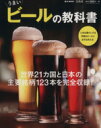【中古】 うまいビールの教科書 e‐MOOK/実用書