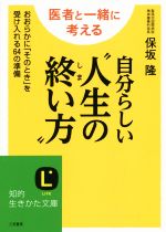 【中古】 自分らしい“人生の終い方” おおらかに「そのとき」を受け入れる64の準備 知的生きかた文庫／保坂隆(著者)