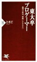 【中古】 東大卒プロゲーマー PHP新書/ときど(著者)