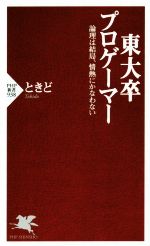 【中古】 東大卒プロゲーマー PHP新書／ときど(著者)