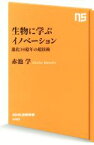 【中古】 生物に学ぶイノベーション　進化38億年の超技術 NHK出版新書／赤池学(著者)