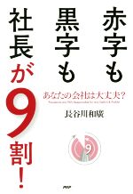 【中古】 赤字も黒字も社長が9割！／長谷川和廣(著者)