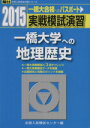 【中古】 実戦模試演習　一橋大学への地理歴史(2015) 一橋大へのパスポート 駿台大学入試完全対策シリーズ／全国入試模試センター(編者)