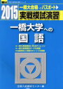 【中古】 実戦模試演習　一橋大学への国語(2015) 一橋大合格へのパスポート 駿台大学入試完全対策シリーズ／全国入試模試センター(編者)