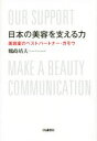 【中古】 日本の美容を支える力 美容室のベストパートナー・ガモウ／鶴蒔靖夫(著者)