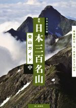 【中古】 日本三百名山登山ガイド　新版(中) 甲信越52山／北・中央アルプス45山／公益社団法人日本山岳会(著者)