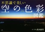 【中古】 不思議で美しい「空の色彩」図鑑／武田康男(著者)