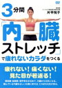 【中古】 3分間「内臓ストレッチ」で疲れないカラダをつくる/片平悦子