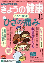 【中古】 NHKテキスト　きょうの健康(11　2020) 月刊誌／NHK出版