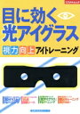 【中古】 目に効く 光アイグラス/健康・家庭医学