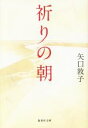 【中古】 祈りの朝 集英社文庫/矢口敦子(著者)