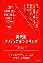 【中古】 実践型 クリティカルシンキング 次の10年にプロフェッショナルであり続ける人の教科書＃01／佐々木裕子(著者)