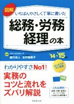 【中古】 図解　いちばんやさしく丁寧に書いた　総務・労務・経理の本(’14～’15年版)／磯竹克人,北村信貴子