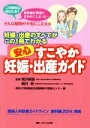  安心　すこやか妊娠・出産ガイド 妊娠・出産のすべてがこの1冊でわかる／昭和大学病院総合周産期母子医療センター(編者),関沢明彦,岡井崇