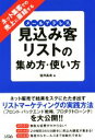  見込み客リスト（メールアドレス）の集め方・使い方　ネット集客での売上に直結する／望月高清(著者)