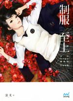 【中古】 制服至上　台湾女子高生制服選　日本語版／蚩尤(著者),城内亜紀子(訳者)