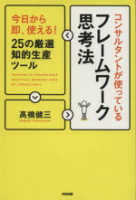 【中古】 コンサルタントが使っているフレームワーク思考法 今日から即、使える！25の厳選知的生産ツール／高橋健三(著者)