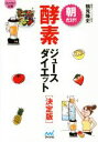 【中古】 朝だけ!酵素ジュースダイエット 決定版 マイナビ文庫/鶴見隆史(著者)