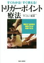 【中古】 すぐわかる！すぐ使える！トリガーポイント療法 関係する筋肉を理解すれば改善できる／マーティー松本(著者)