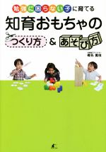 【中古】 知育おもちゃのつくり方＆あそび方／椎名寛依(著者)