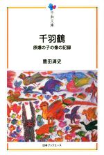 【中古】 千羽鶴 原爆の子の像の記録 平和文庫／豊田清史(著者)