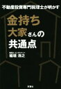 【中古】 不動産投資専門税理士が明かす　金持ち大家さんの共通点／稲垣浩之(著者)