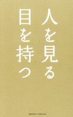【中古】 人を見る目を持つ／梅島みよ(著者)