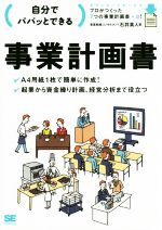 【中古】 自分でパパッとできる事業計画書／石井真人(著者)