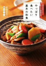 【中古】 やっぱり食べたい基本の和食 わかりやすくて、おいしい家庭の味／夏梅美智子(著者)